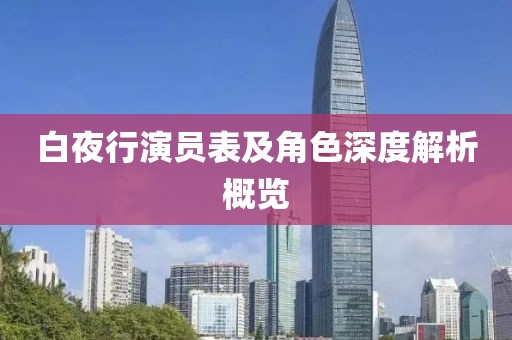 白夜行演员表及角色深度解析概览