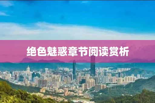 绝色魅惑章节阅读赏析