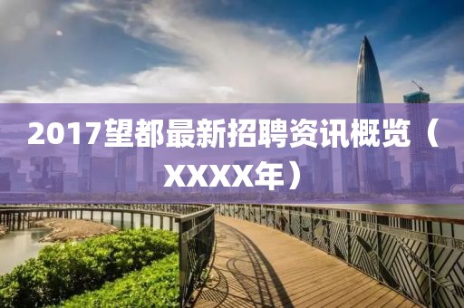 2017望都最新招聘资讯概览（XXXX年）