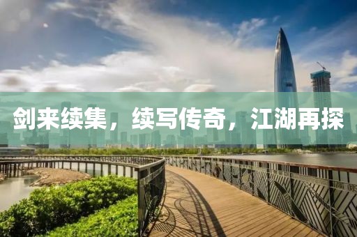剑来续集，续写传奇，江湖再探
