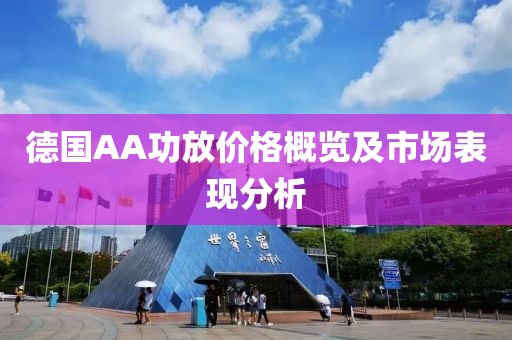 德国AA功放价格概览及市场表现分析