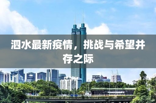泗水最新疫情，挑战与希望并存之际