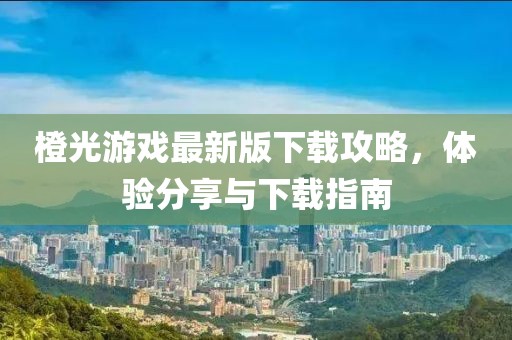 橙光游戏最新版下载攻略，体验分享与下载指南