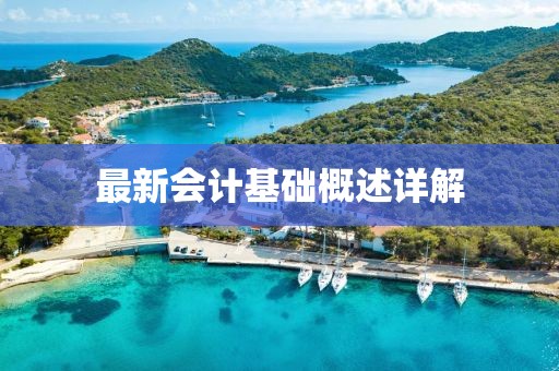 最新会计基础概述详解