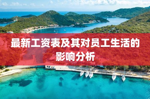 最新工资表及其对员工生活的影响分析