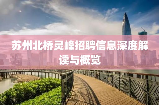 苏州北桥灵峰招聘信息深度解读与概览