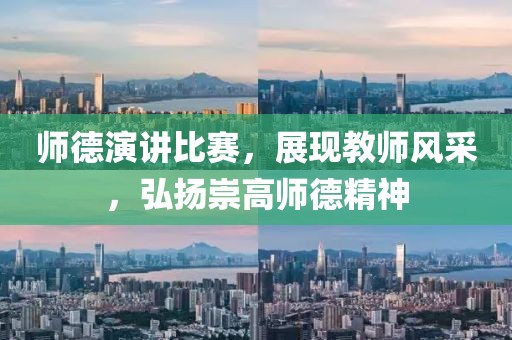 师德演讲比赛，展现教师风采，弘扬崇高师德精神