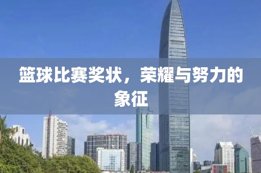 篮球比赛奖状，荣耀与努力的象征