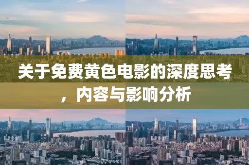 关于免费黄色电影的深度思考，内容与影响分析