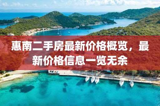 惠南二手房最新价格概览，最新价格信息一览无余