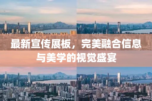 最新宣传展板，完美融合信息与美学的视觉盛宴