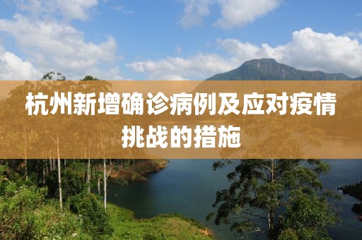 杭州新增确诊病例及应对疫情挑战的措施