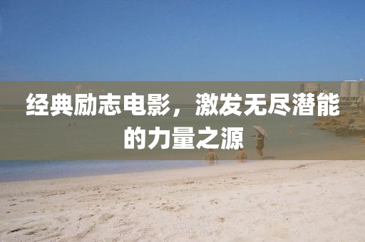 经典励志电影，激发无尽潜能的力量之源