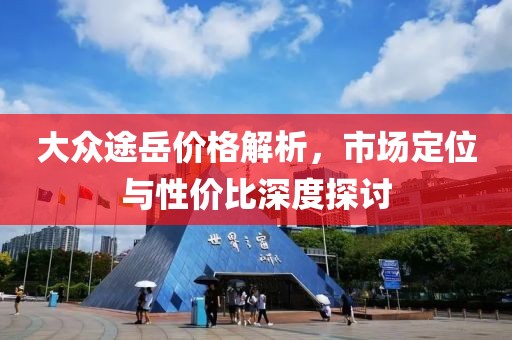 大众途岳价格解析，市场定位与性价比深度探讨