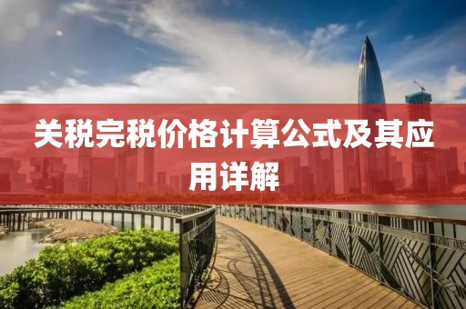 关税完税价格计算公式及其应用详解