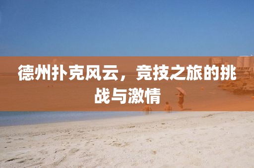 德州扑克风云，竞技之旅的挑战与激情