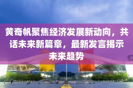 黄奇帆聚焦经济发展新动向，共话未来新篇章，最新发言揭示未来趋势