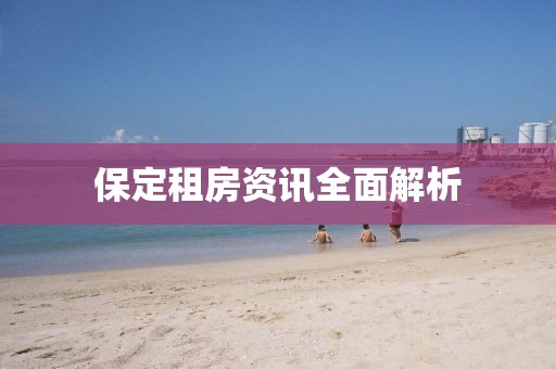 保定租房资讯全面解析