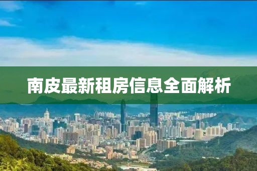 南皮最新租房信息全面解析