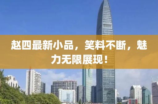 赵四最新小品，笑料不断，魅力无限展现！