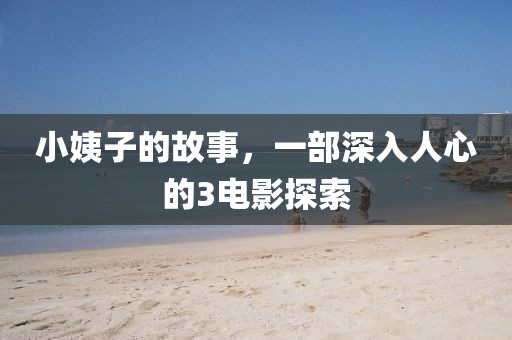 小姨子的故事，一部深入人心的3电影探索