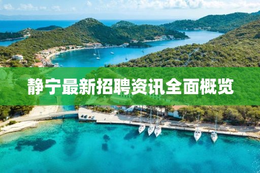 静宁最新招聘资讯全面概览