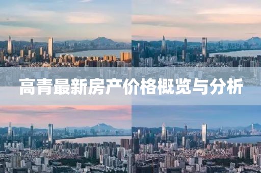 高青最新房产价格概览与分析