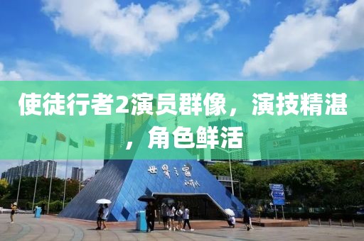 使徒行者2演员群像，演技精湛，角色鲜活
