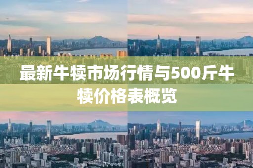 最新牛犊市场行情与500斤牛犊价格表概览
