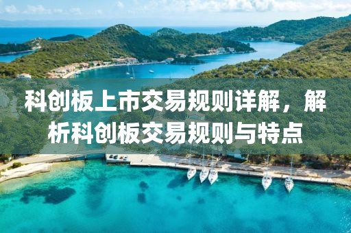 科创板上市交易规则详解，解析科创板交易规则与特点