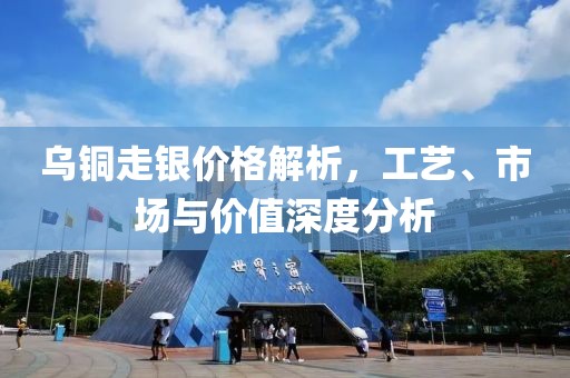 乌铜走银价格解析，工艺、市场与价值深度分析