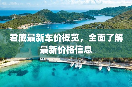 君威最新车价概览，全面了解最新价格信息