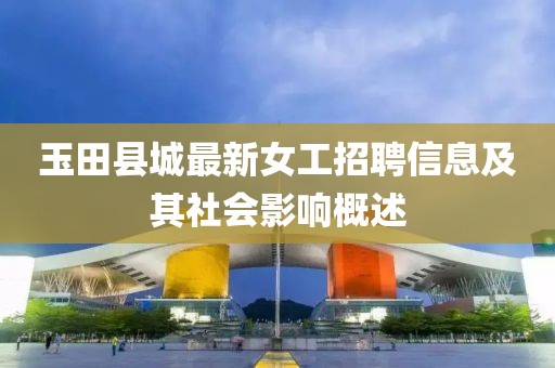 玉田县城最新女工招聘信息及其社会影响概述