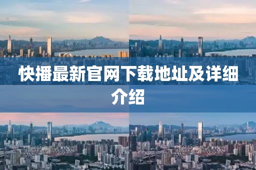 快播最新官网下载地址及详细介绍