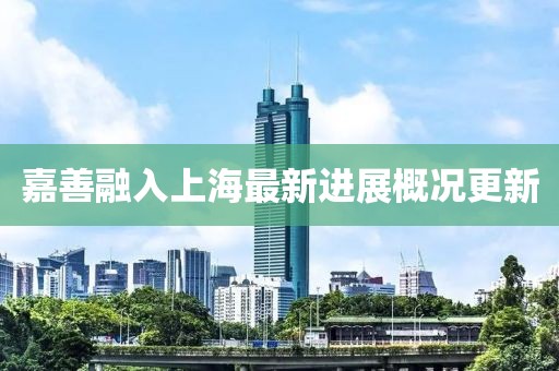 嘉善融入上海最新进展概况更新