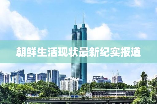 朝鲜生活现状最新纪实报道