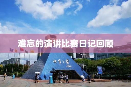 难忘的演讲比赛日记回顾