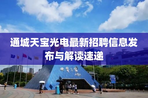 通城天宝光电最新招聘信息发布与解读速递