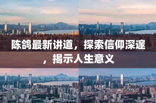 陈鸽最新讲道，探索信仰深邃，揭示人生意义