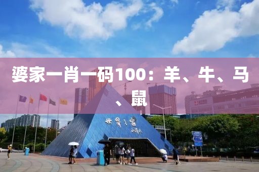 婆家一肖一码100：羊、牛、马、鼠
