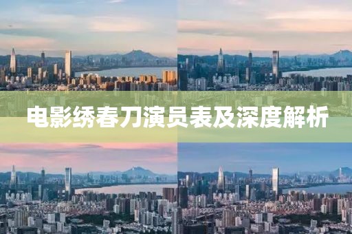 电影绣春刀演员表及深度解析