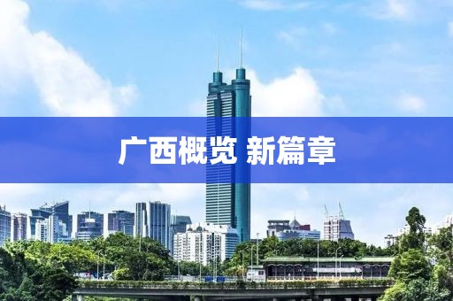 广西概览 新篇章