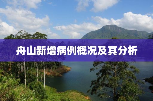 舟山新增病例概况及其分析