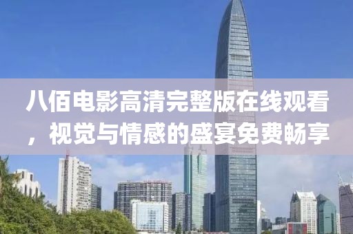 八佰电影高清完整版在线观看，视觉与情感的盛宴免费畅享