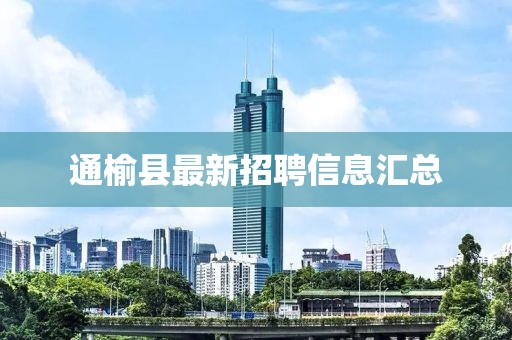 通榆县最新招聘信息汇总