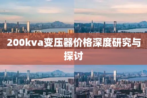 200kva变压器价格深度研究与探讨