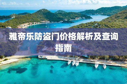 雅帝乐防盗门价格解析及查询指南