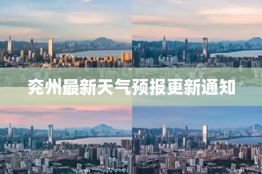 兖州最新天气预报更新通知