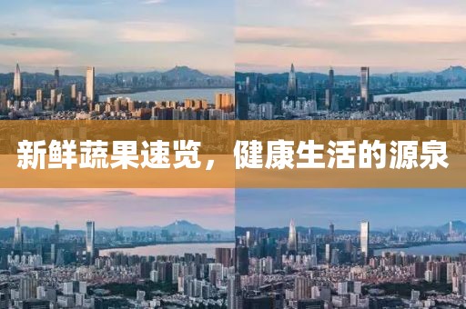 新鲜蔬果速览，健康生活的源泉