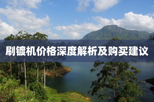 刷镀机价格深度解析及购买建议